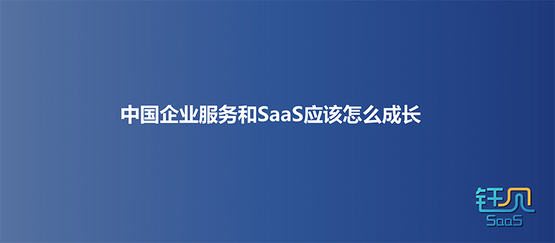 从硬件入手做SaaS，中国企服也可以找到自己的增长范式