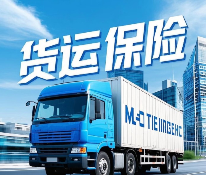 货物运输保险