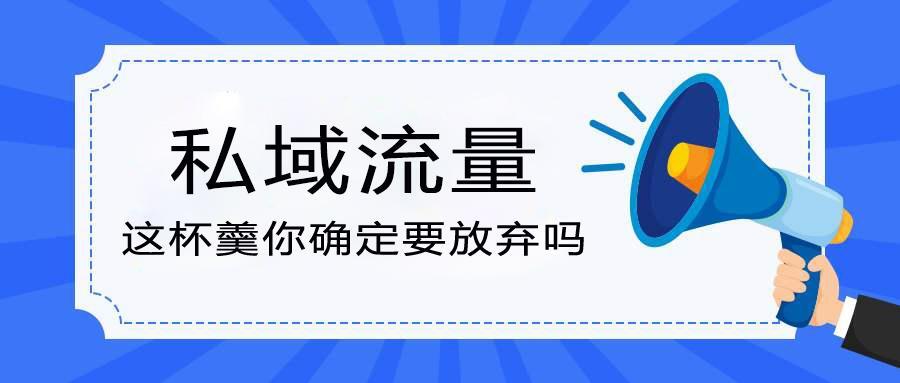 私域流量运营正当时，创利树助力解决核心痛点