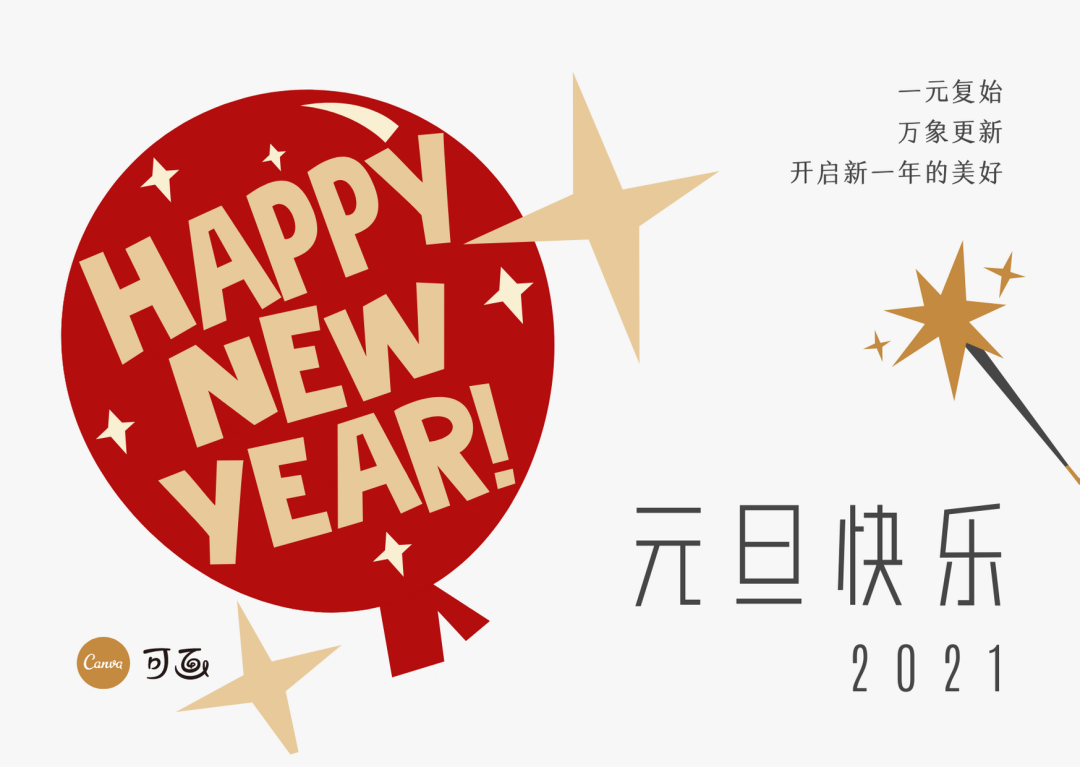 30张元旦海报、50句文案、200套模板一次全给你！