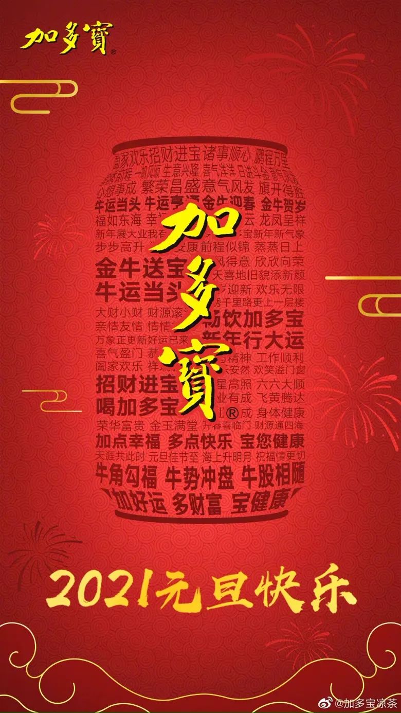 2021年的第一张海报，谁家更有创意