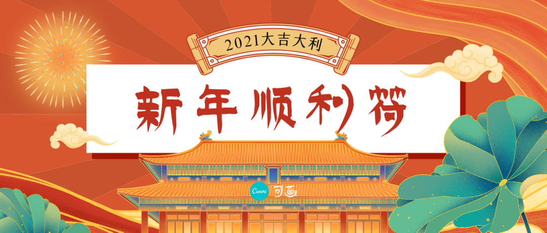 30张元旦海报、50句文案、200套模板一次全给你！