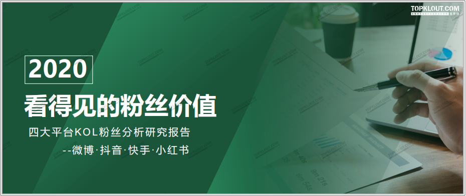 四大平台粉丝价值报告：教你如何做好双微一抖、小红书！