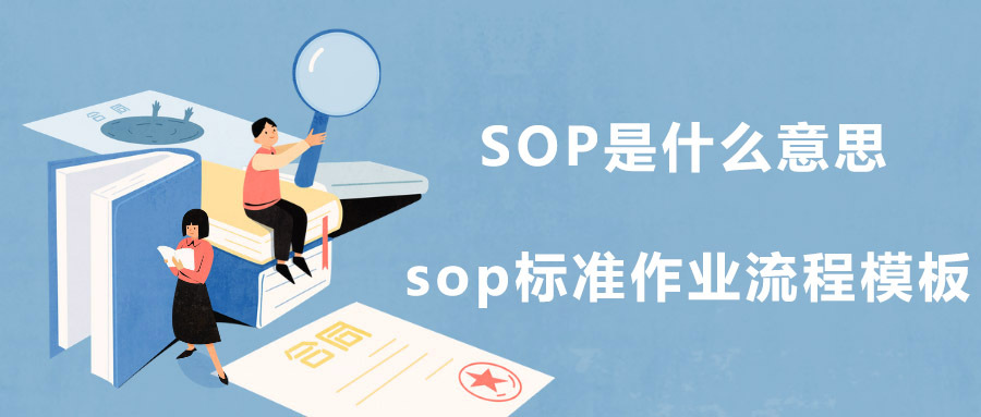 什么是sop，sop主要内容是什么详解