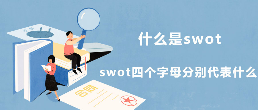 什么是SWOT，SWOT四个字母分别代表什么详解