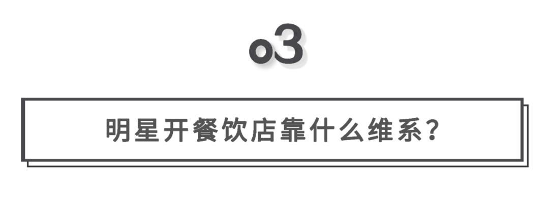 明星开的餐饮店，为何火不过三年就凉凉？