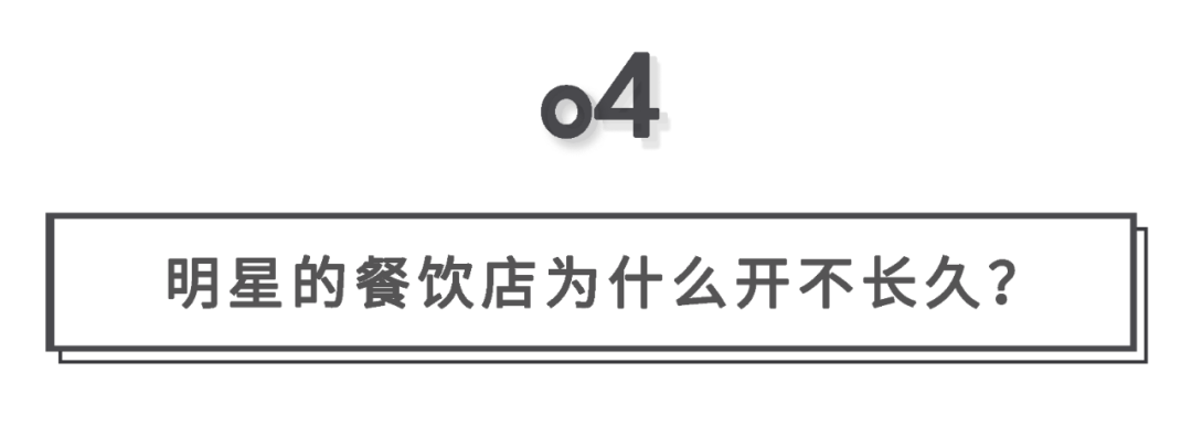 明星开的餐饮店，为何火不过三年就凉凉？