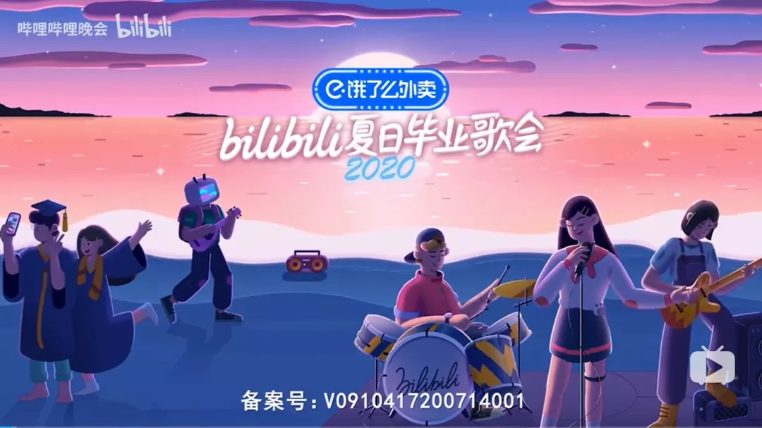 B站夏日毕业歌会，文案有点催泪