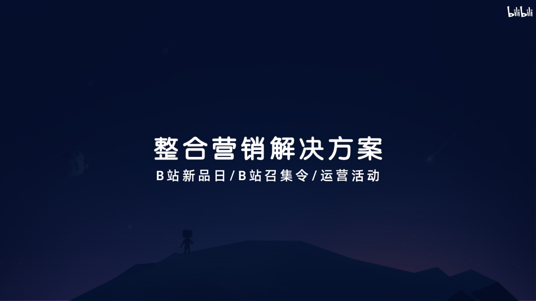 bilibili：2020年品牌营销手册