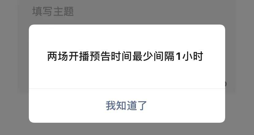 微信视频号直播预约，最多可预约100场是好是坏？