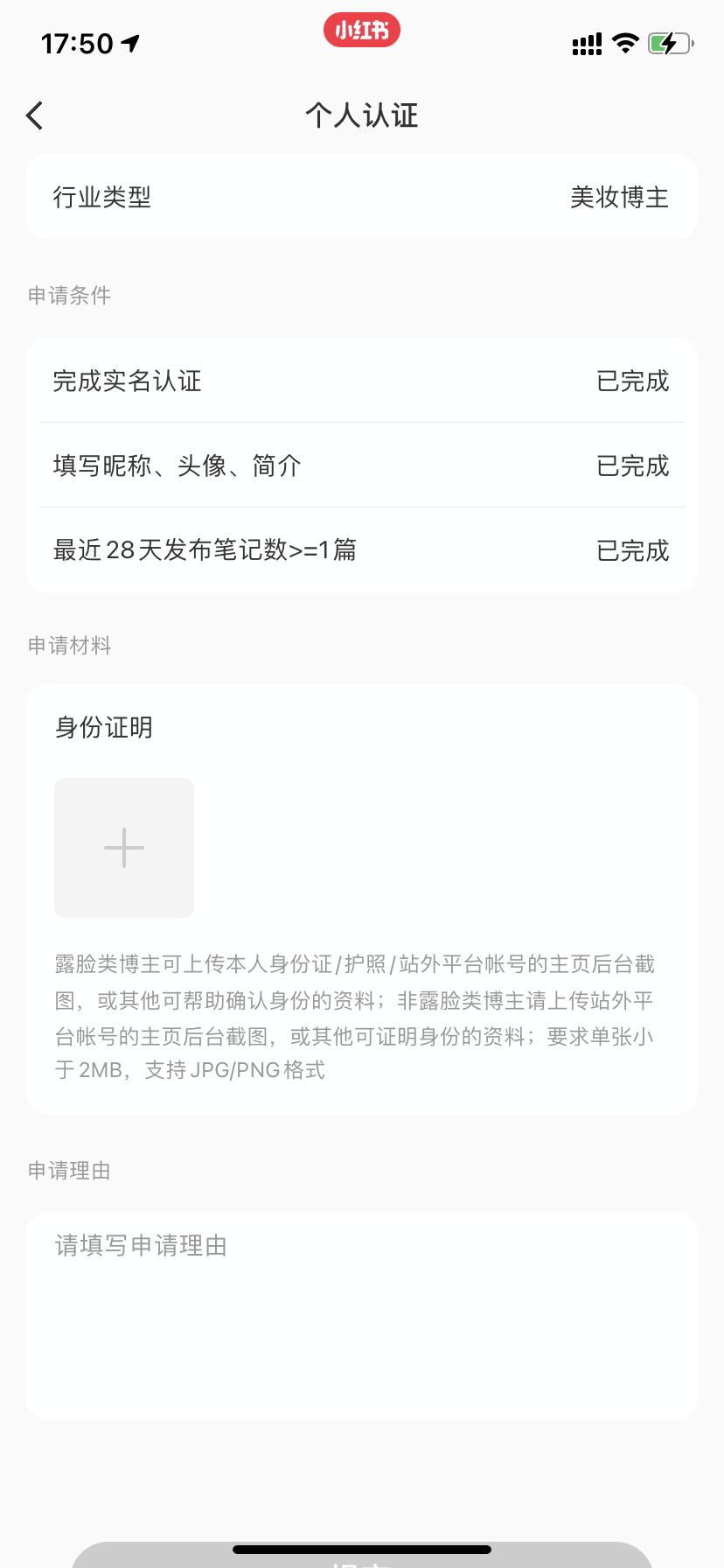 小红书红V怎么申请认证，详细认证流程指南