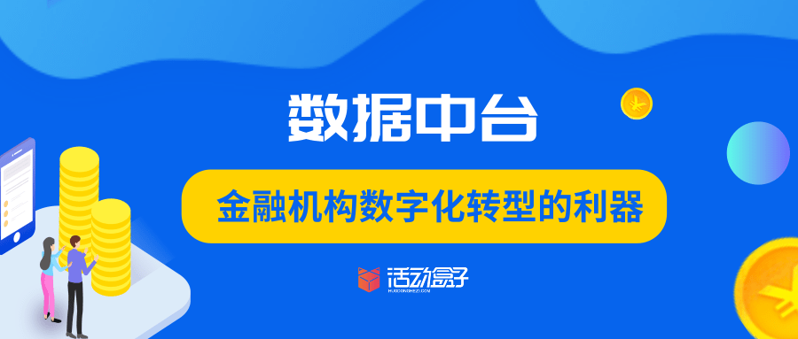 数据中台——金融机构数字化转型的利器