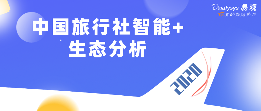 疫情重击，旅行社该如何自救？|2020中国旅行社智能+生态分析