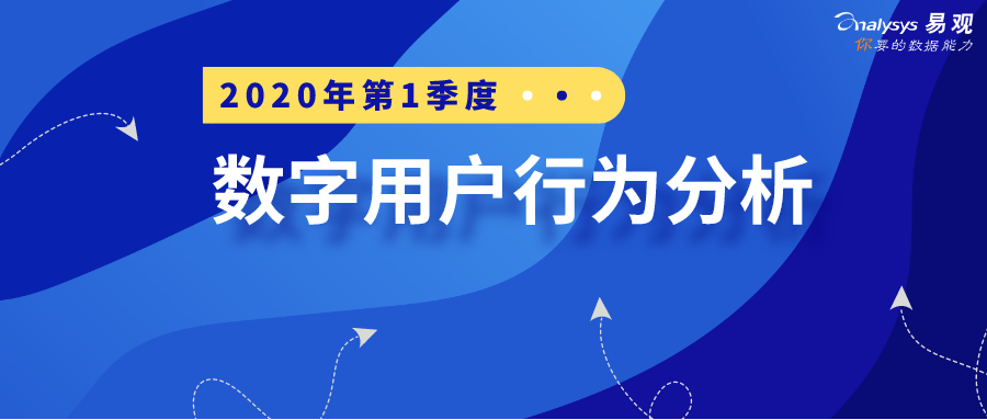 全面战疫，国民数字化再提速|2020年Q1​数字用户行为分析