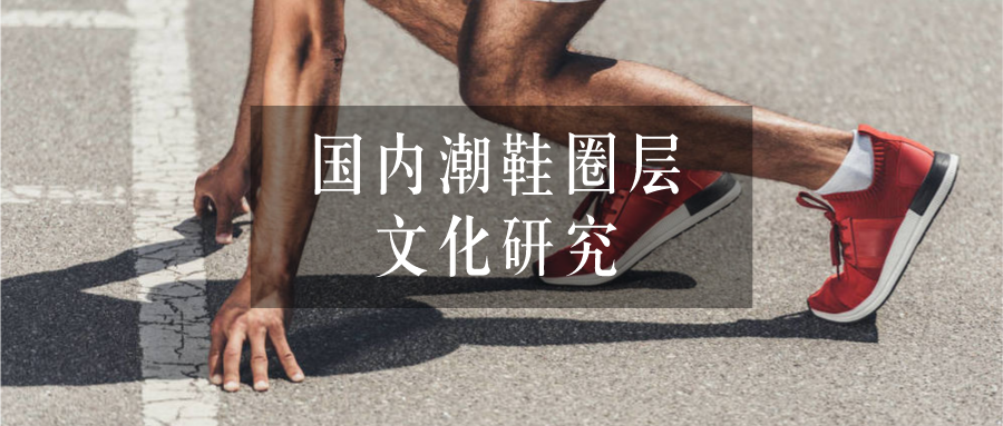 赞意报告 | 国内潮鞋圈层文化研究