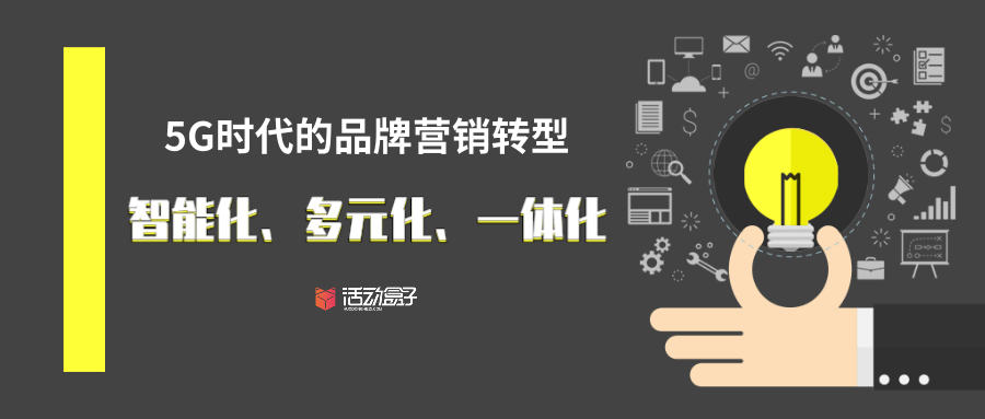 5G时代的品牌营销转型：智能化、多元化、一体化​