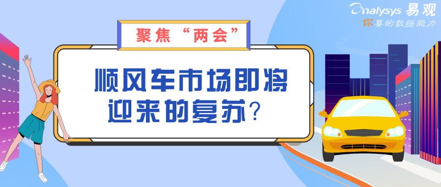 被“两会”提案后，顺风车即将迎来复苏