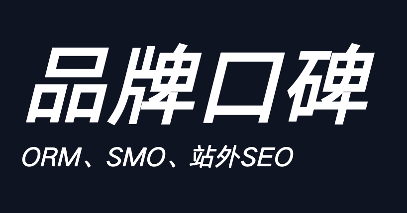 怎么做有品牌口碑的seo网站优化，业务、公关方法一览