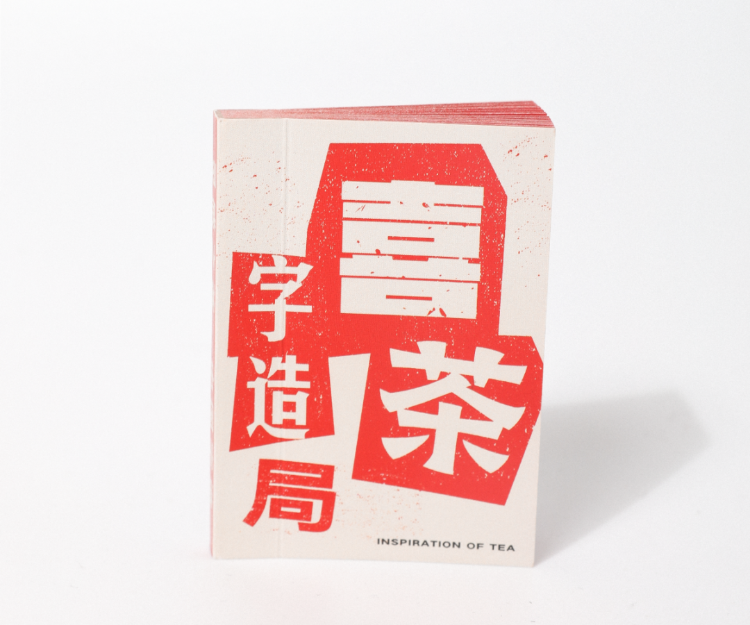 汉仪字库×喜茶，目光所及尽是“喜”