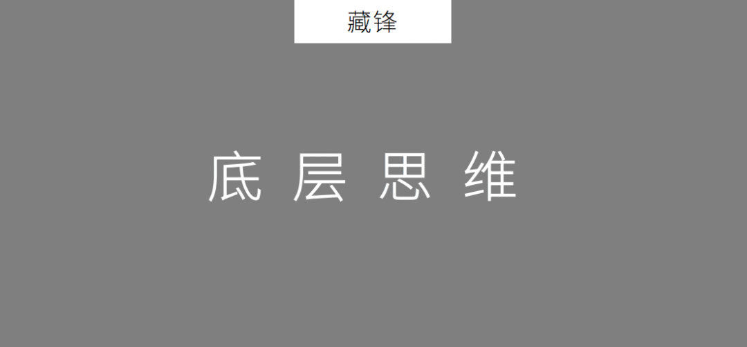 2020年策划人必备的20个底层思维