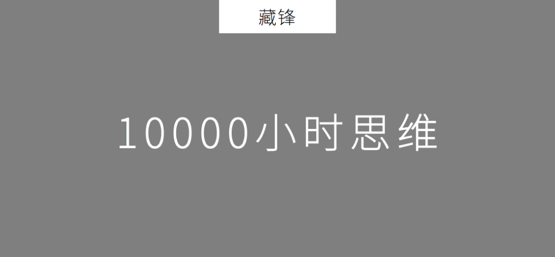 2020年策划人必备的20个底层思维