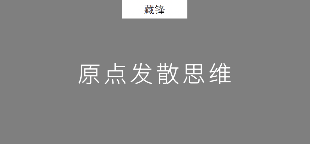 2020年策划人必备的20个底层思维