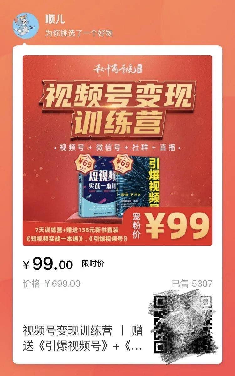 案例拆解|秋叶《视频号变现营》分销裂变活动