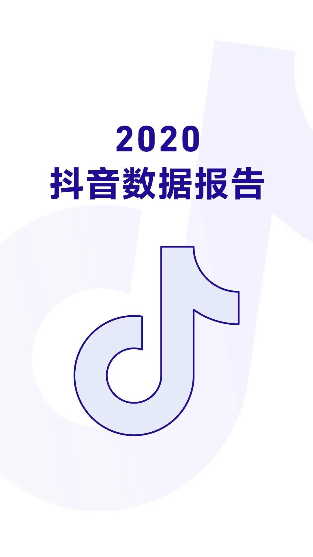 《2020抖音数据报告》完整版，赶快收藏！