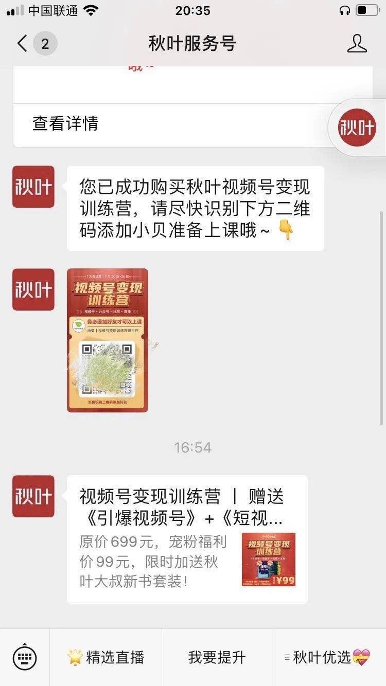 案例拆解|秋叶《视频号变现营》分销裂变活动