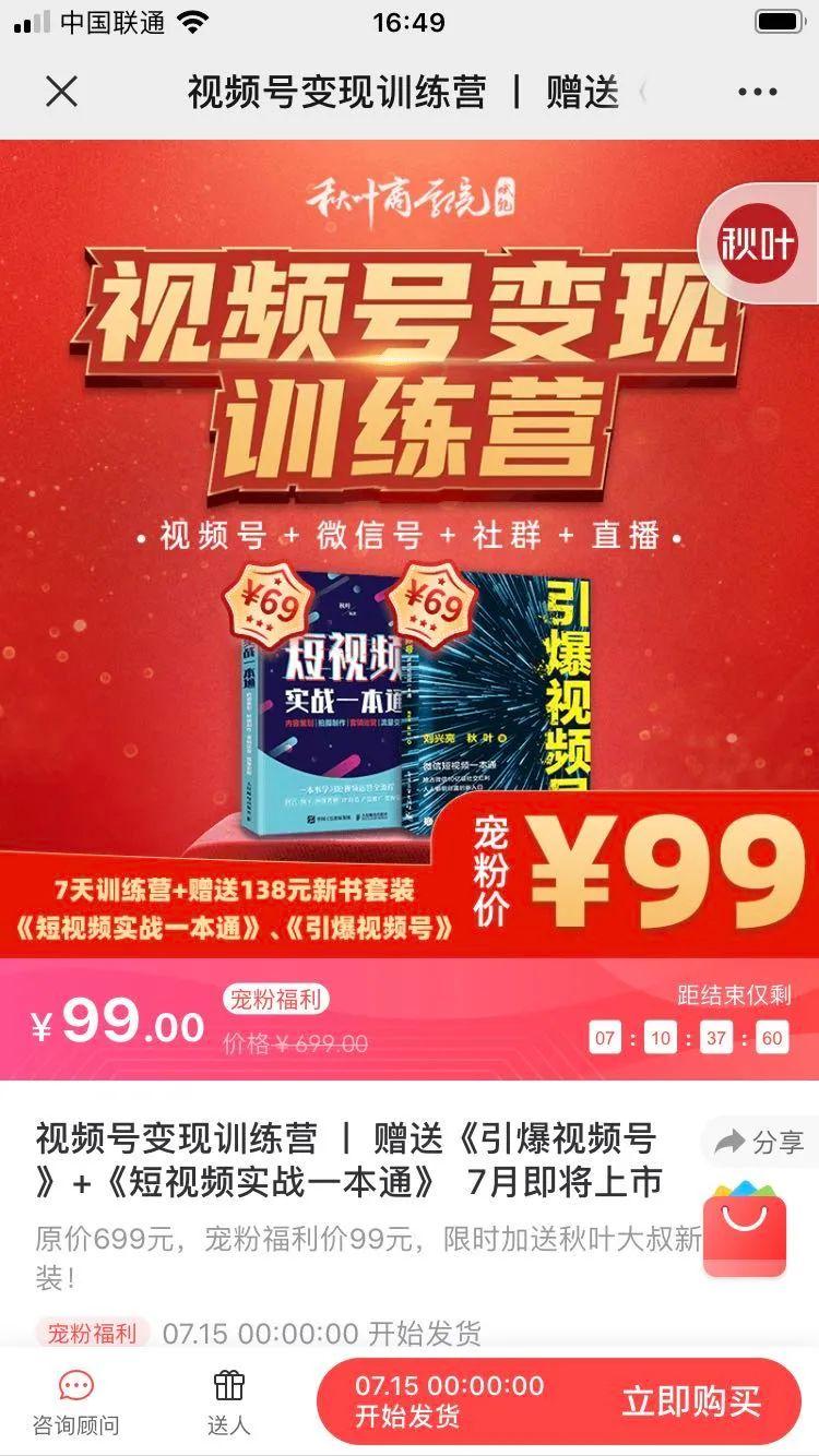 案例拆解|秋叶《视频号变现营》分销裂变活动