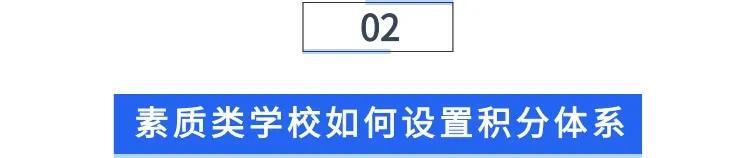 培训机构学员容易流失？1套积分体系，提升续费率