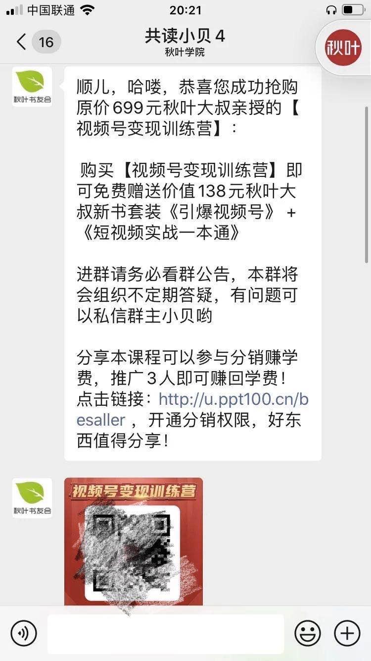 案例拆解|秋叶《视频号变现营》分销裂变活动