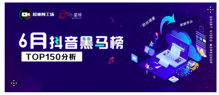 6月抖音黑马榜 | 影视内容涨势猛，萌宠达人占比下降