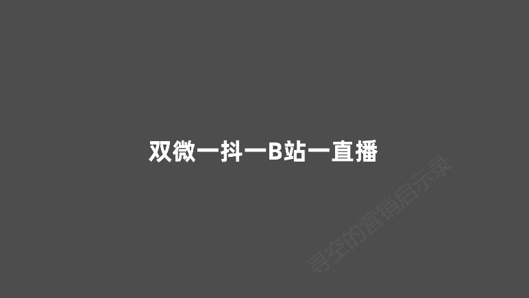 双微一抖一B站一直播，新媒体运营人越来越累了