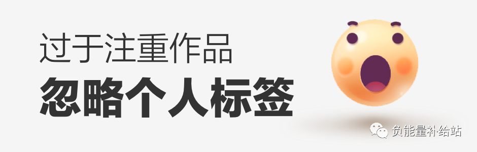 恕我直言，个人作品集的重点不是“作品”而是“个人”