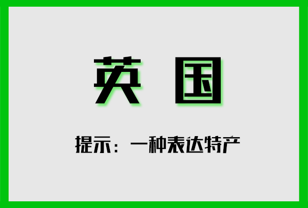 不正经全球特产图鉴，奇怪的知识增加了！