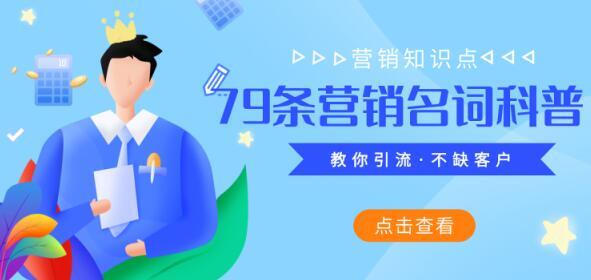 小白科普篇：79条营销领域流行的常用名词 网络营销 原创内容 思考 第1张图片