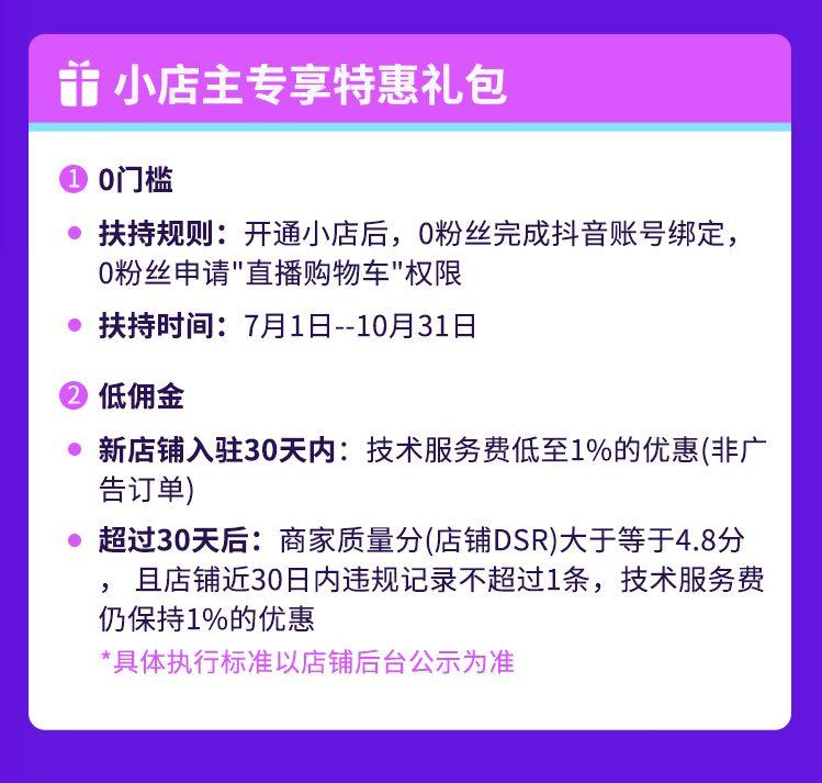 抖音小店怎么开通 - 入驻条件及费用运营指南