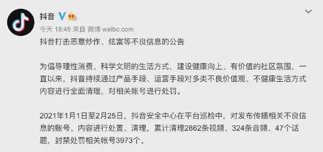 抖音封禁3973个恶意炫富账号 抖音 微新闻 第1张