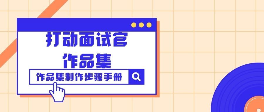 怎样制作打动面试官的作品集，作品集制作步骤手册！