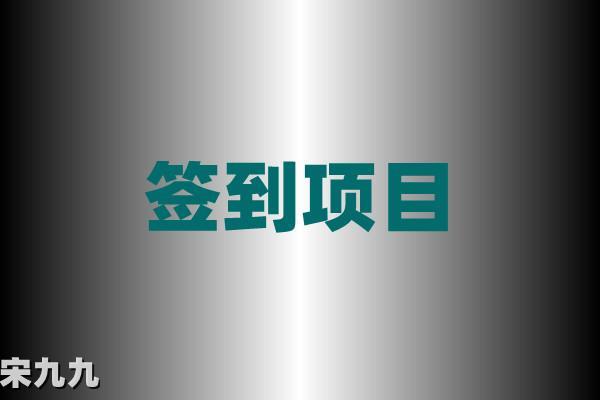 宋九九项目篇：站长论坛签到、发帖和回帖挣个零花钱（小项目） 第1张