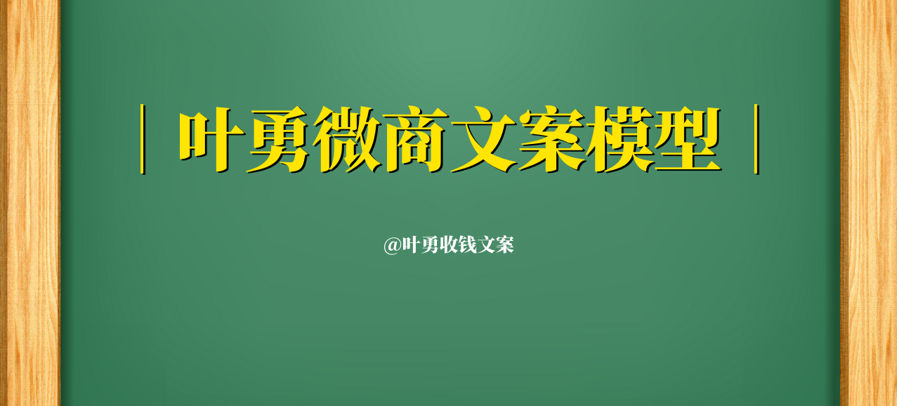 叶勇微商文案模型：微商文案的核心是什么呢？