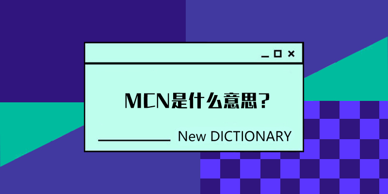 mcn是什么意思 - 可以从mcn机构运营模式看出来！