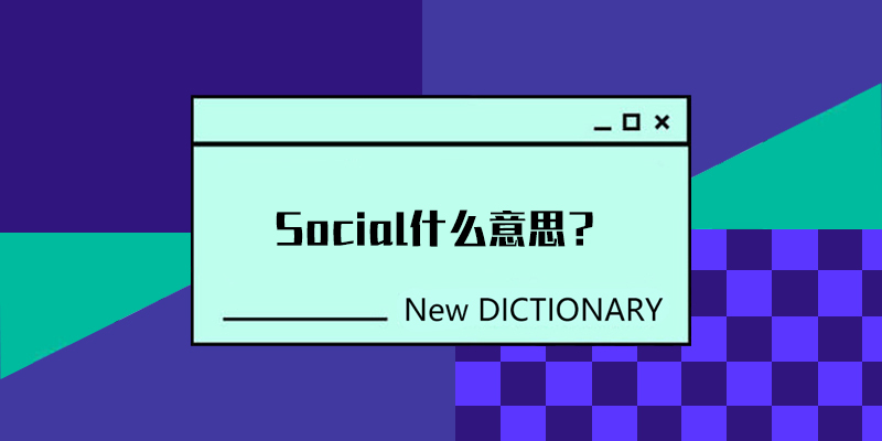 social - 是什么意思、名词解读大全