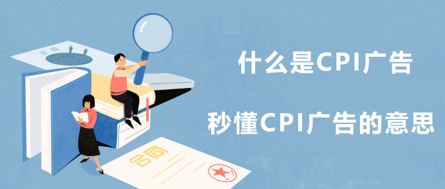 什么是CPI付费广告，CPI广告计费方式、收费模式详解