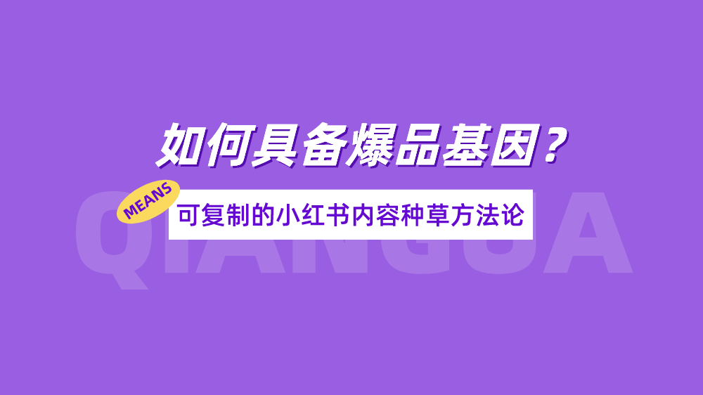 小红书爆品3大公式+12个卖点，让你的产品更有吸引力！