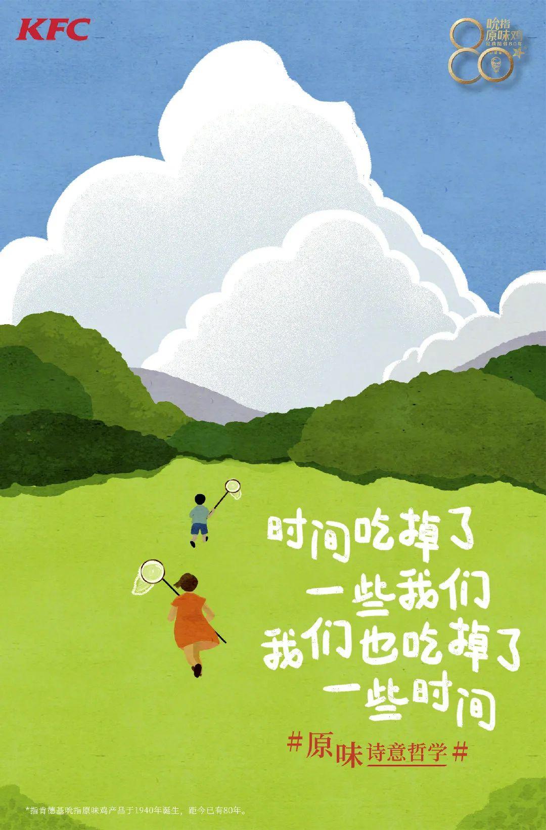 肯德基写诗了！关于原味的诗意哲学