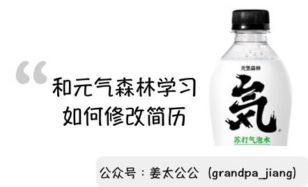 元气森林启示录：和元气森林学习，如何正确的修改“简历”【姜太公公】