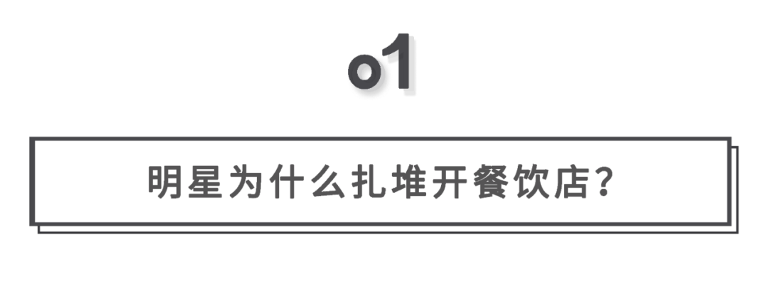 明星开的餐饮店，为何火不过三年就凉凉？