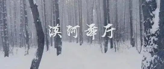 漠河舞厅背后的故事，讲述为何带火了一座城！